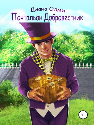 cover image of Почтальон Добровестник